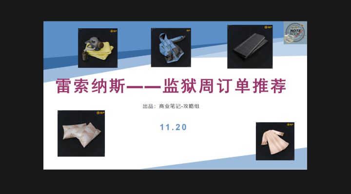 【雷索纳斯】监狱第二周周订单推荐截图
