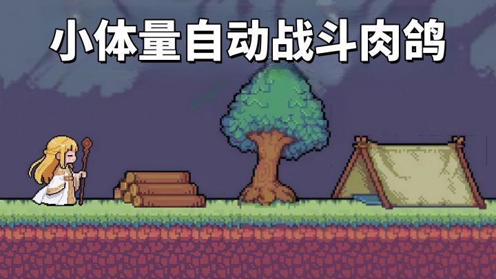 小体量肉鸽，刷着刷着就玩了半小时~截图