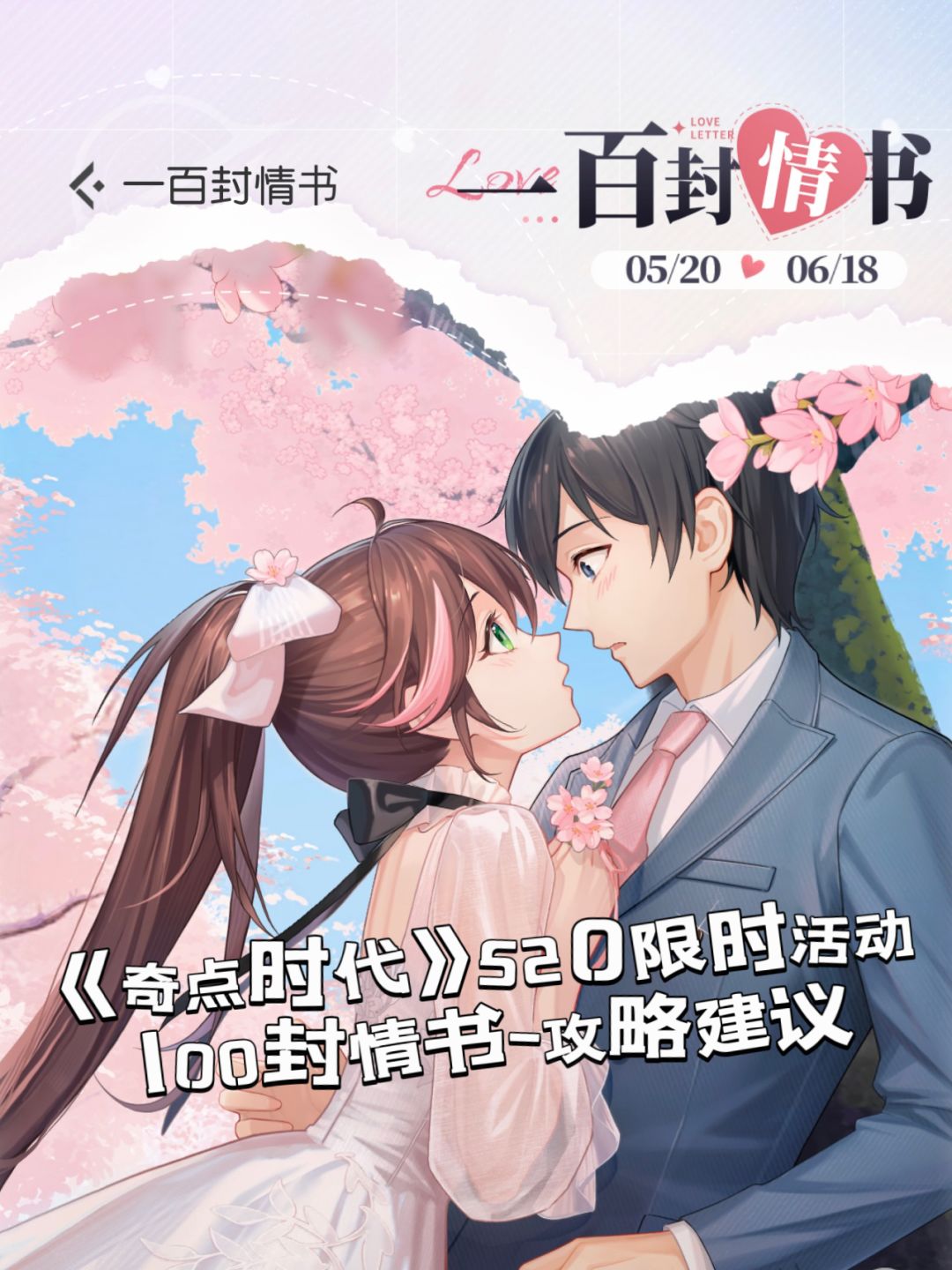 《奇点时代》520限时活动攻略

这是一篇迟到的攻略，但是还有一周结束，在这里给大家分享一些我的心得。
	
先跟大家简单归纳一下规则：玩家每天可以从活动主界面的信笺上的白鸽那里获得12枚信封；或者也可以用50以太币/枚的价格购买额外的信封。信封可以用来寻信，只要玩家翻到了本层大奖就可以进入下一层并获得一张信纸。信纸可以用来解锁女主情书和语音情书（翻到大奖直接进下一层，不要停留！优先推层数）
	
到截图
