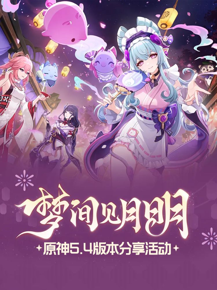 已开奖|参与原神5.4版本内容分享 赢现金! 1