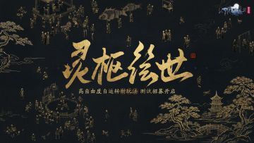 【快讯】全新玩法灵枢绘世比邻测试招募开启