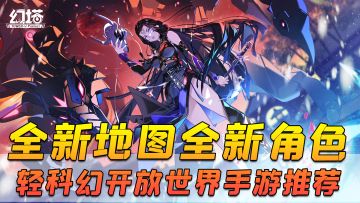 轻科幻开放世界手游推荐，新地图新角色新《幻塔》新体验！