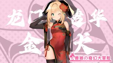 《跟着兽娘去冒险》----金毛娘“龙门渊透华”资料