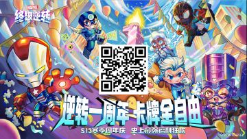 《漫威终极逆转》周年庆终极红包派送开启！