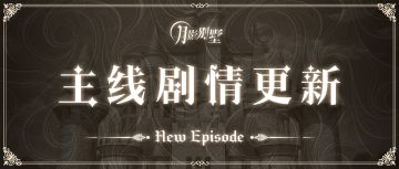 【月影别墅】|主线剧情更新&活动预告|