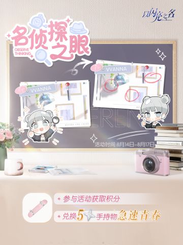 名侦探之眼即将开启，参与领限定五星手持！
