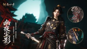 【快讯】全新套装幽夜尘影与钟鸣正音上线