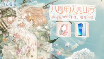 【已开奖】奇迹暖暖八周年，晒穿搭送祝福，情绵绵礼浓浓！