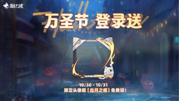 🎃⚡万圣惊喜，登录有礼！⚡