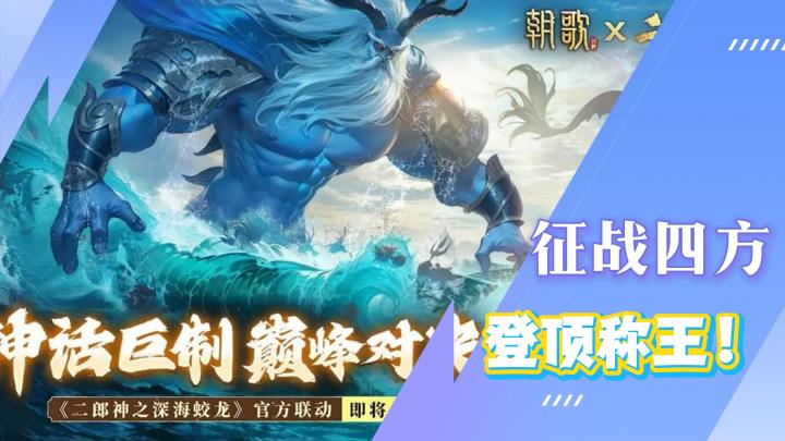 《朝歌》登顶称王,成就功名大业!截图