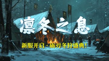 《妖魔噬魂》大雪迎瑞 · 砺刃冬狩盛典！