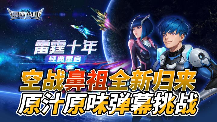 🔥爷青回!十年前爆火的星际空战启蒙杀回来了🔥限量福利拿到手软截图