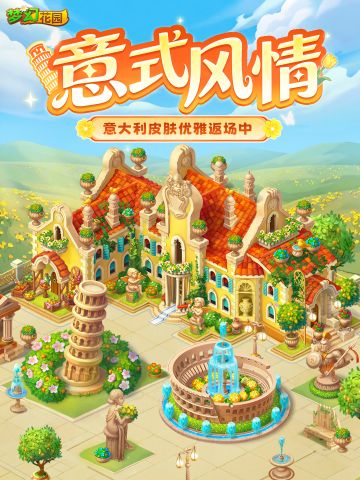 【皮肤返场】 把意大利装进你的花园里！