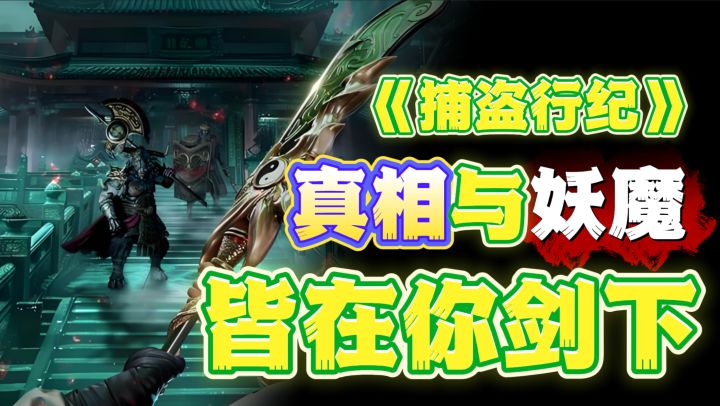 《捕盗行纪--一张“纸”打天下!!》截图