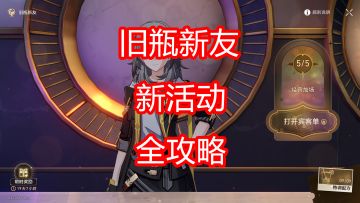 [崩坏星穹铁道]旧瓶新友 活动攻略