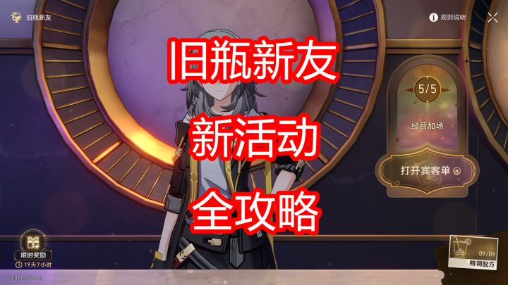 [崩坏星穹铁道]旧瓶新友 活动攻略截图