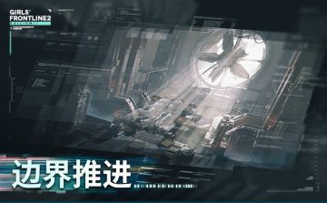 【常驻玩法】边界推进介绍