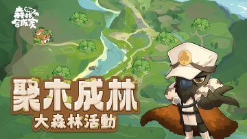 大森林活动开启预告