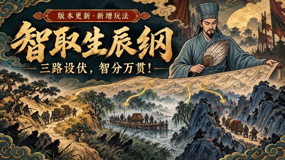 V1.37版本更新,新增玩法智取生辰纲 1