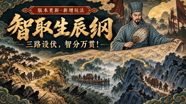 V1.37版本更新,新增玩法智取生辰纲截图