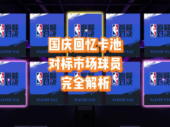 国庆回忆卡池，对标市场球员解析截图