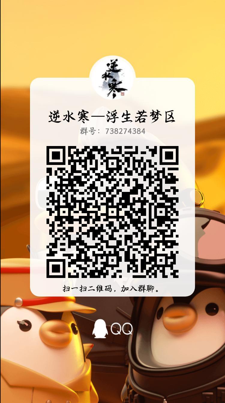 浮生若梦的家人们来交流群玩呀 1