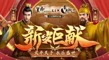 【已开奖】联动预告丨新岁巨献双帝同临，联动帝王皮肤登场！