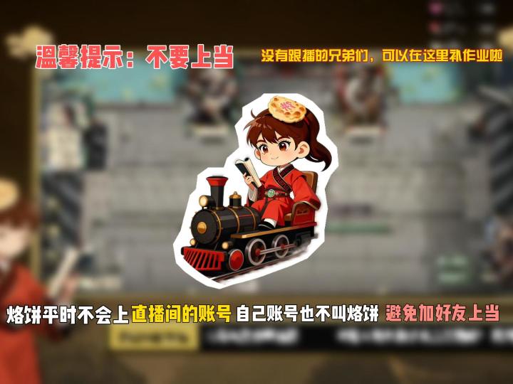 烙饼平时不会上直播间的账号，自己账号也不叫烙饼避免有人加好友截图