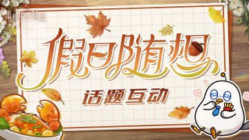 节日祝贺｜假日随想