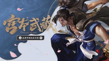 【英雄爆料】宫本武藏品质升级！全新的无敌之剑，一点即知