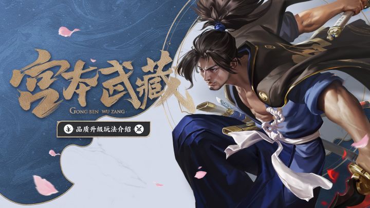 【英雄爆料】宫本武藏品质升级!全新的无敌之剑,一点即知截图