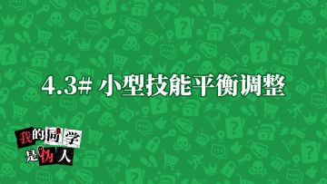 弹弹弹~技能增强！4.3#小型调整更新