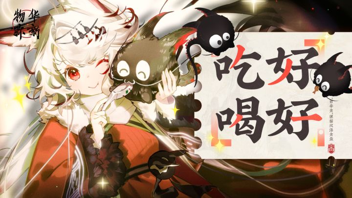 《物华弥新》狸猫盘PV:吃好喝好截图