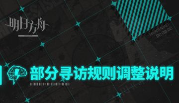 部分寻访规则调整说明