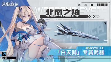 ►E.T.E武器库◄ 北风之神「同步者凌｜专属：白天鹅/白骑士」