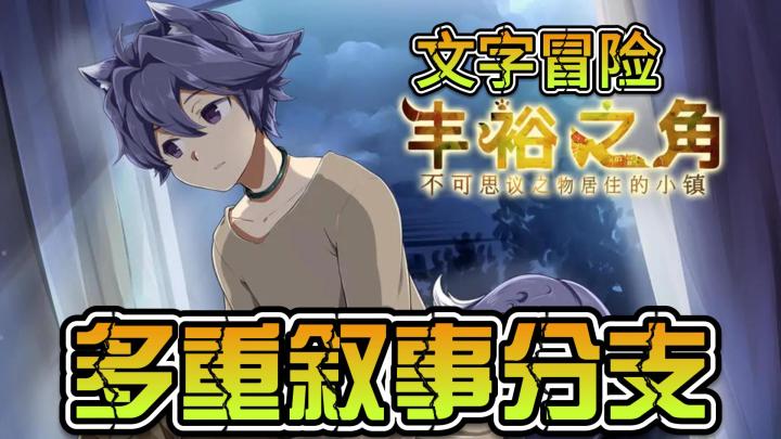 丰裕之角,不可思议之物居住的小镇,多重叙事分支,文字冒险截图