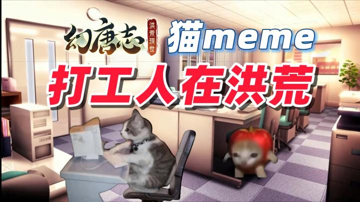 【猫meme】洪荒打工人的日常截图