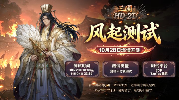 【删测定档】「风起测试」10月28日正式开启!邀你重燃三国战火截图