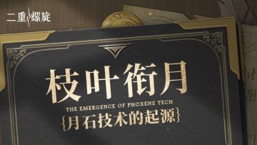 ✦枝叶衔月·「月石技术的起源」