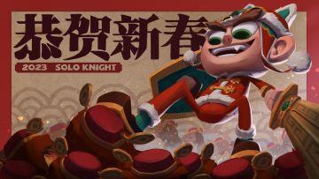 【有奖活动】《独奏骑士》| 兔年祈愿，2023钻石花落谁家？！【已结束】