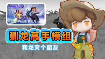驯龙高手模组，和龙交个朋友