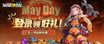 【已开奖】《远星集结》登录领好礼｜五一活动预告
