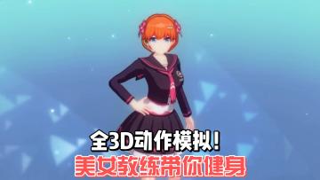 【我的健身教练2】健身房私教不够性价比？那这个了解一下？