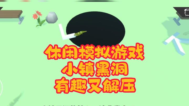 小镇黑洞！休闲模拟游戏！有趣又解压！截图