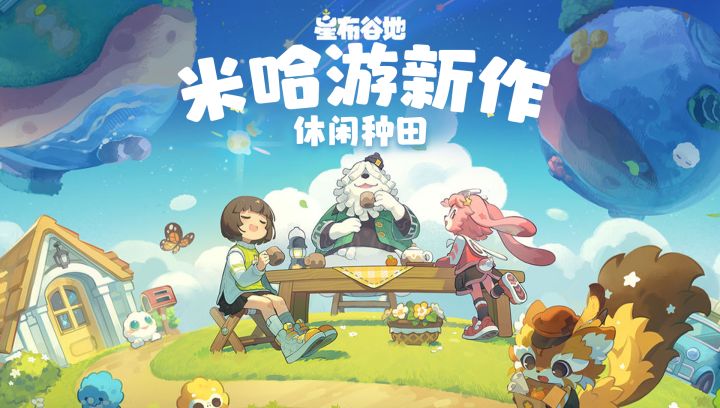 米家新作!种田休闲类游戏,这下星露谷物语有对手了截图