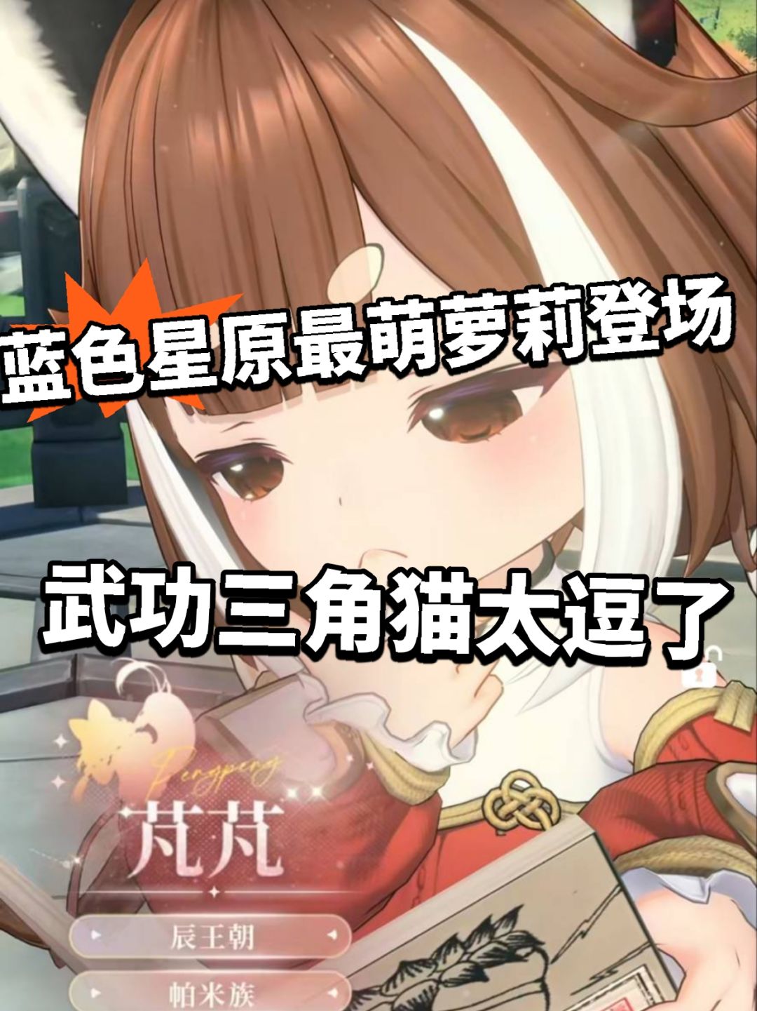 蓝色星原全新角色芃PV曝光!萌翻了 1