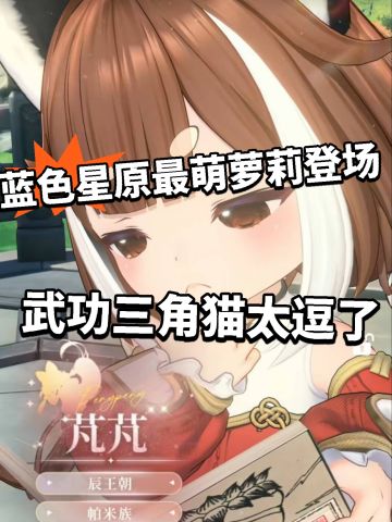 蓝色星原全新角色芃PV曝光！萌翻了