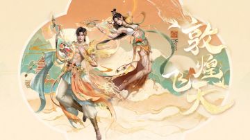 明日之后X敦煌画院，梦幻联动，今日上线！