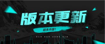 【版本更新】新赛季起航，新增战车换肤功能、英雄“鲛女”、联盟战玩法！