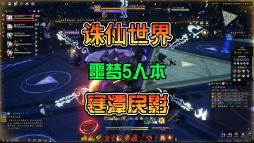 诛仙世界噩梦5人副本寒潭戾影防战罡鬼王视角攻略